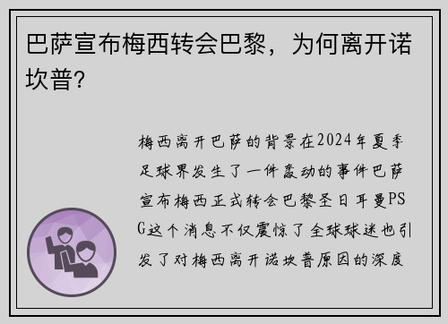 巴萨宣布梅西转会巴黎，为何离开诺坎普？
