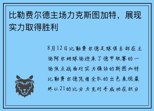 比勒费尔德主场力克斯图加特，展现实力取得胜利