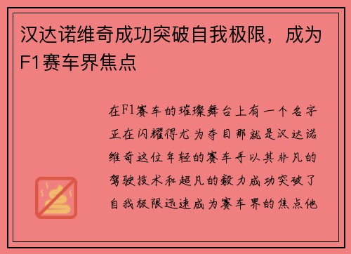 汉达诺维奇成功突破自我极限，成为F1赛车界焦点