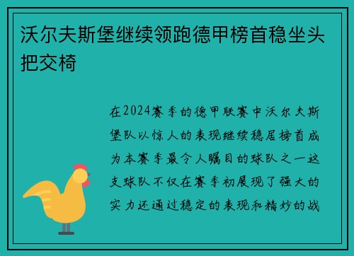 沃尔夫斯堡继续领跑德甲榜首稳坐头把交椅