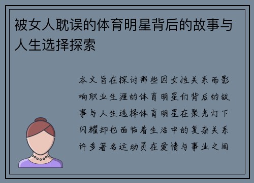 被女人耽误的体育明星背后的故事与人生选择探索