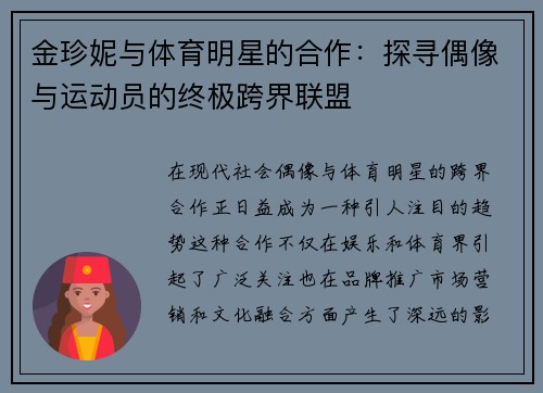 金珍妮与体育明星的合作：探寻偶像与运动员的终极跨界联盟