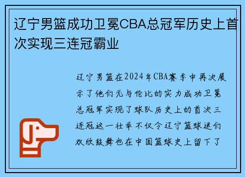 辽宁男篮成功卫冕CBA总冠军历史上首次实现三连冠霸业