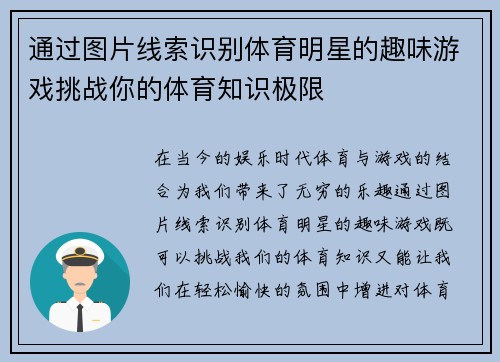 通过图片线索识别体育明星的趣味游戏挑战你的体育知识极限