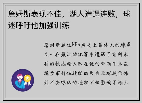 詹姆斯表现不佳，湖人遭遇连败，球迷呼吁他加强训练