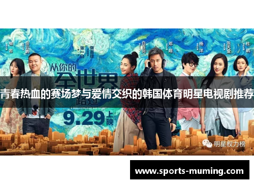 青春热血的赛场梦与爱情交织的韩国体育明星电视剧推荐
