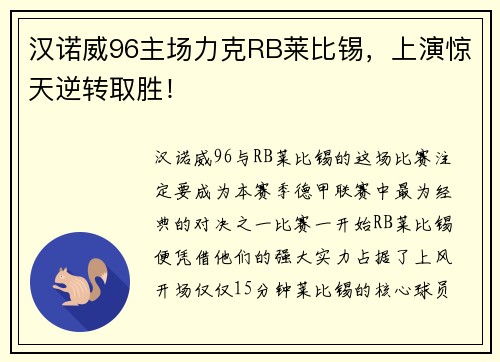 汉诺威96主场力克RB莱比锡，上演惊天逆转取胜！