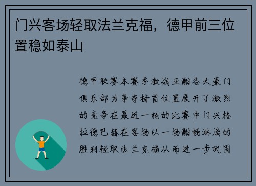 门兴客场轻取法兰克福，德甲前三位置稳如泰山
