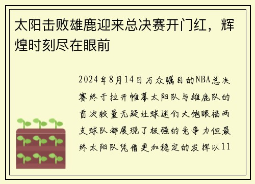 太阳击败雄鹿迎来总决赛开门红，辉煌时刻尽在眼前
