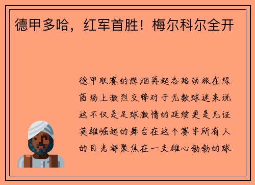 德甲多哈，红军首胜！梅尔科尔全开