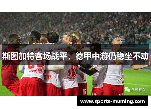 斯图加特客场战平，德甲中游仍稳坐不动