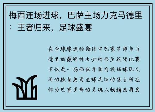 梅西连场进球，巴萨主场力克马德里：王者归来，足球盛宴