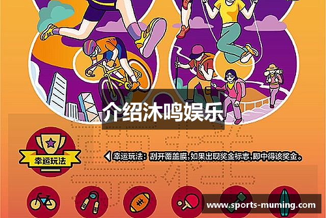 介绍沐鸣娱乐