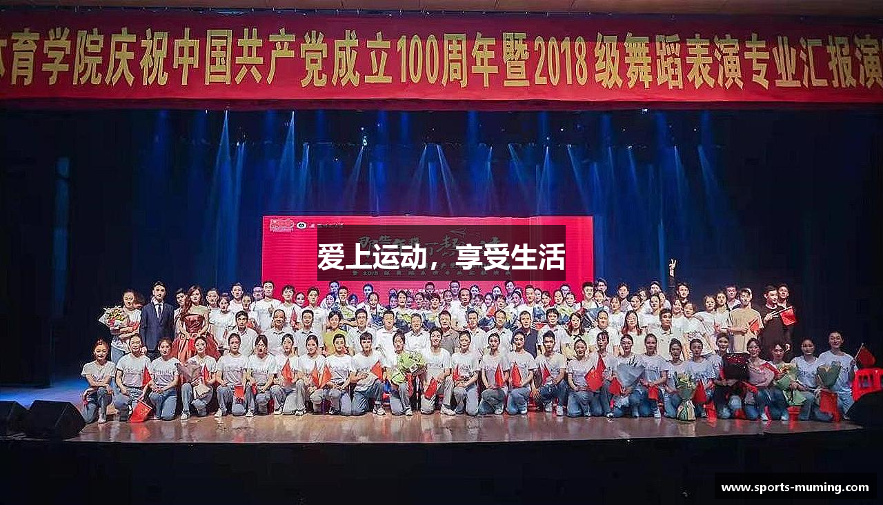 沐鸣娱乐登录爱上运动，享受生活